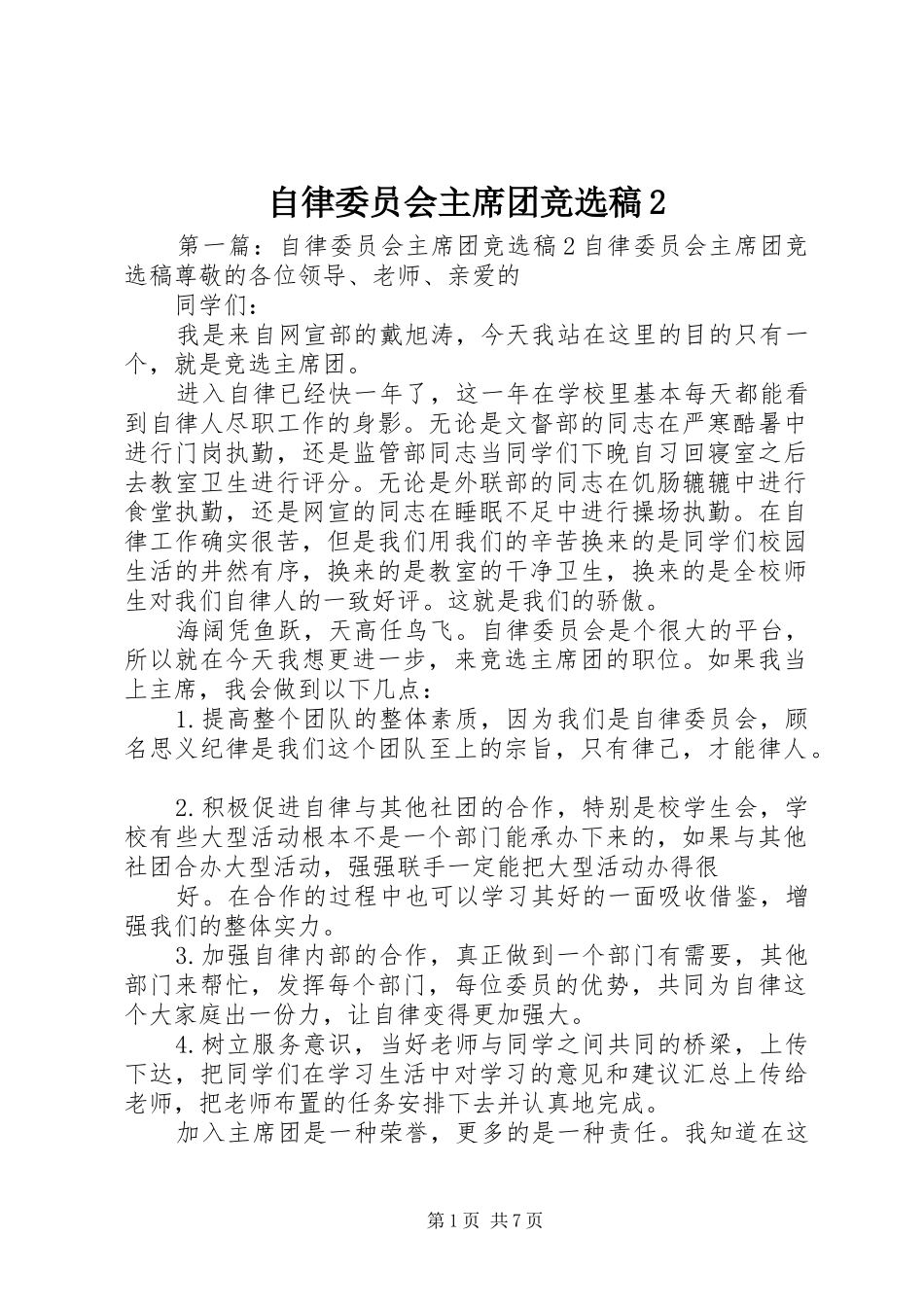 2024年自律委员会主席团竞选稿_第1页