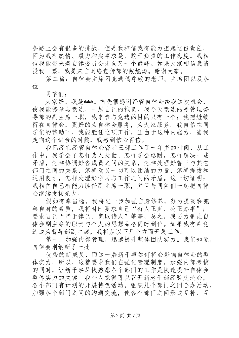 2024年自律委员会主席团竞选稿_第2页