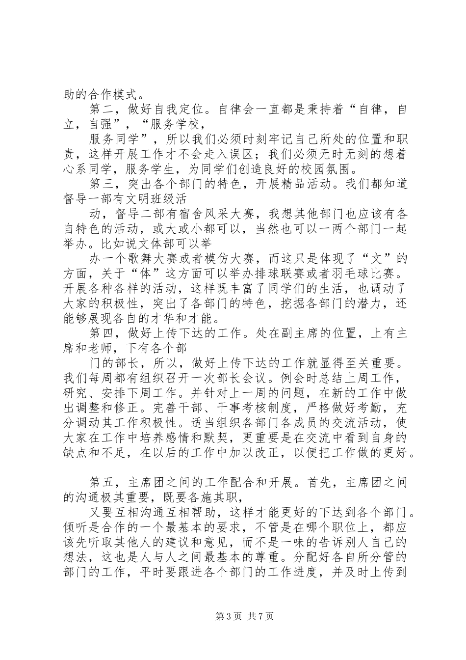 2024年自律委员会主席团竞选稿_第3页