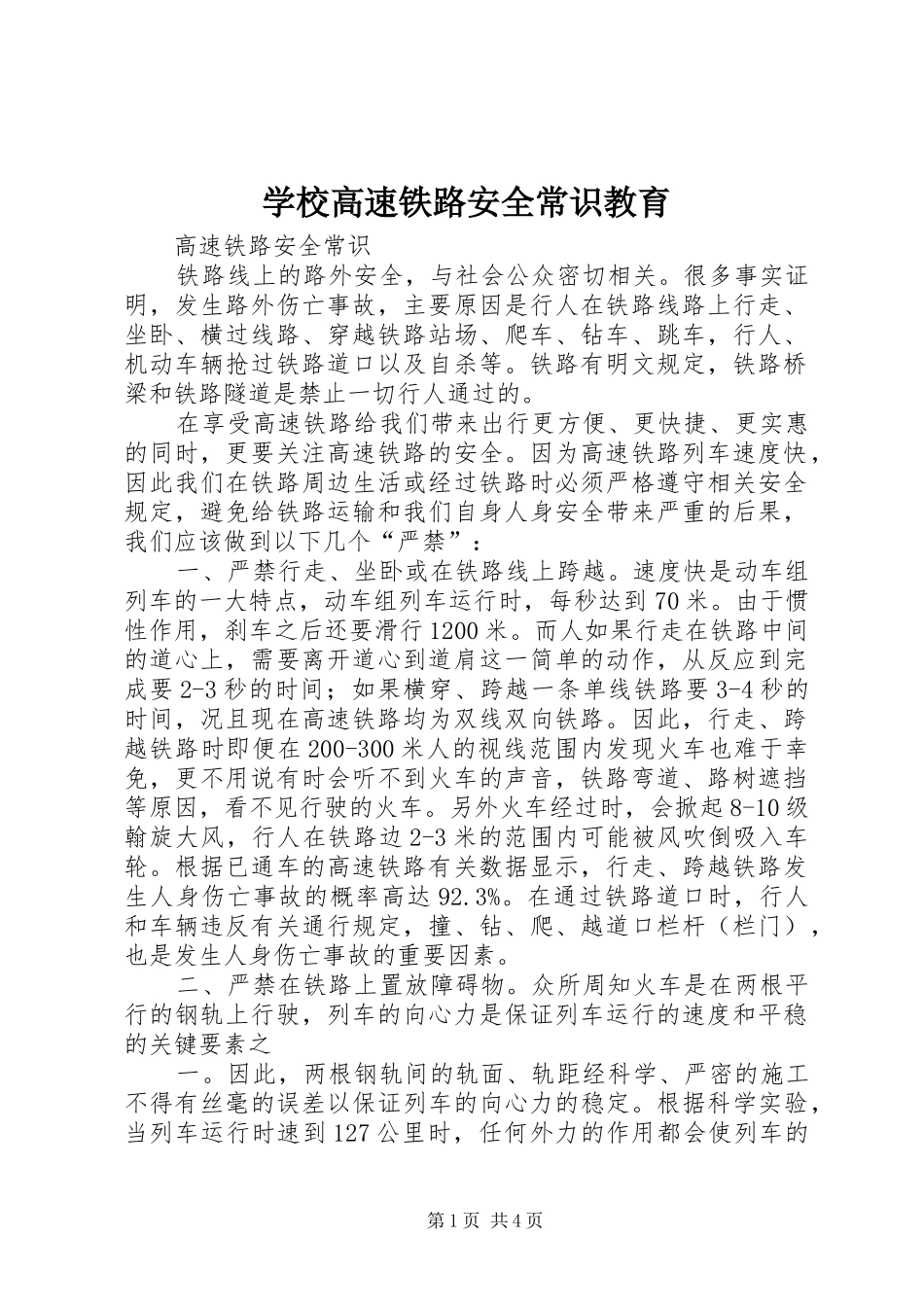 2024年学校高速铁路安全常识教育_第1页