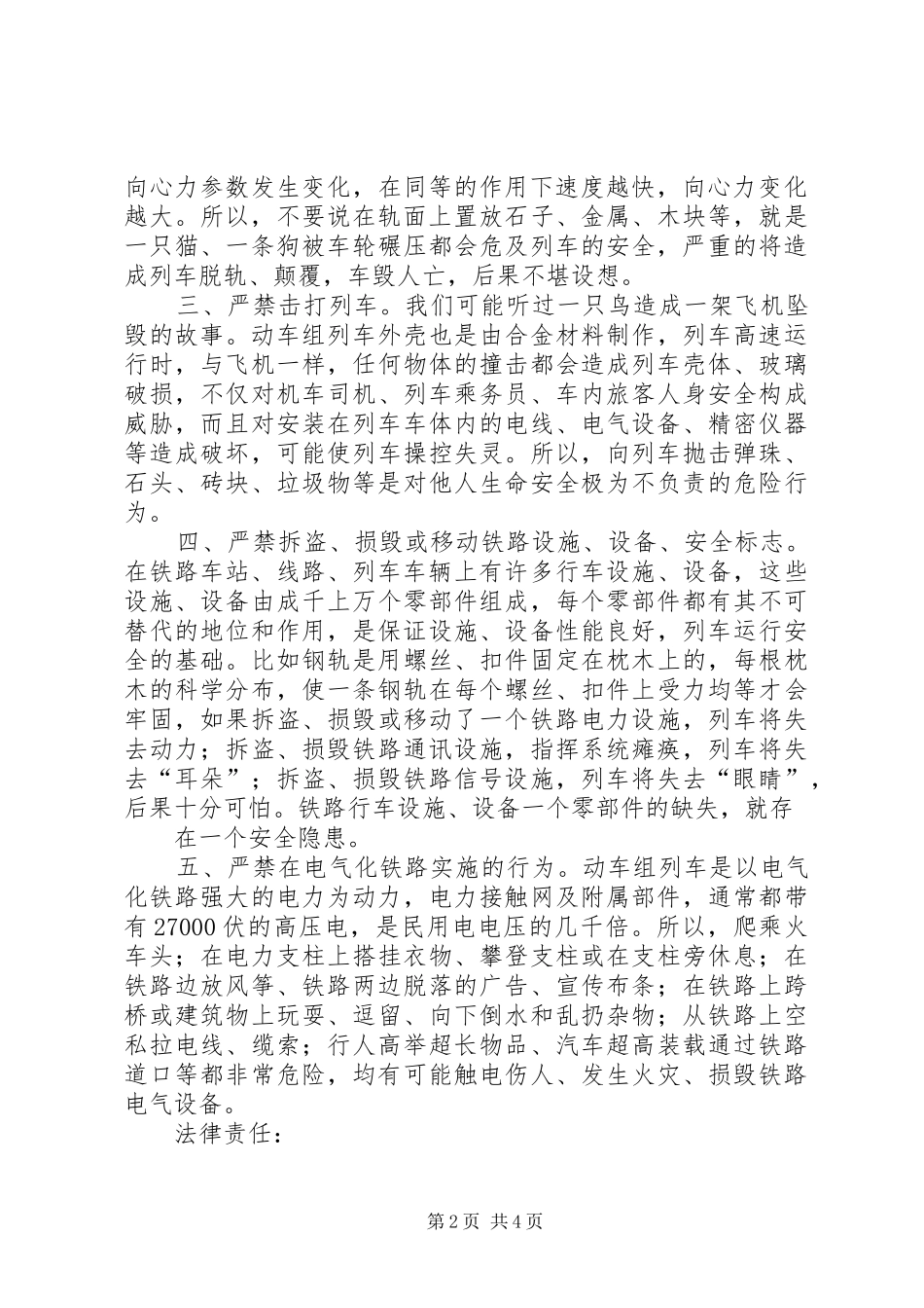 2024年学校高速铁路安全常识教育_第2页