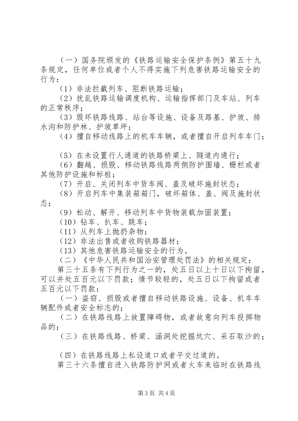 2024年学校高速铁路安全常识教育_第3页