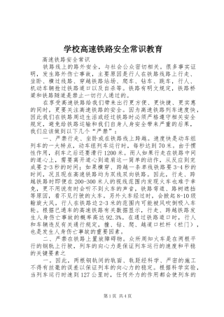 2024年学校高速铁路安全常识教育
