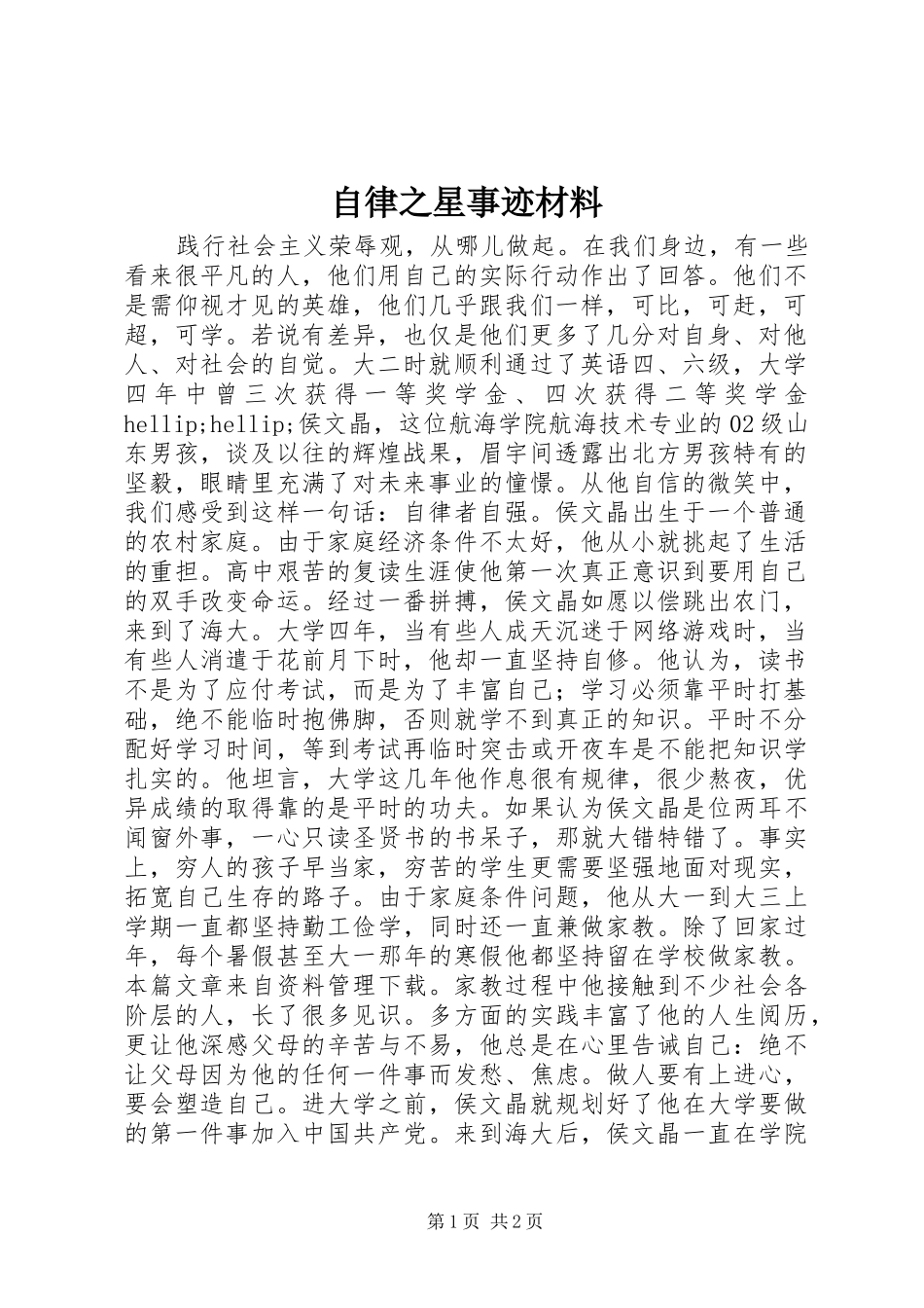2024年自律之星事迹材料_第1页