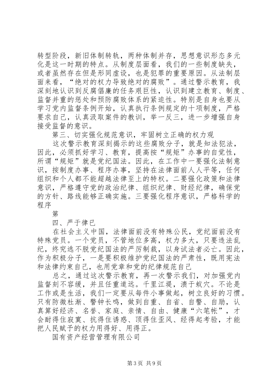 2024年观看警醒教育片有感_第3页