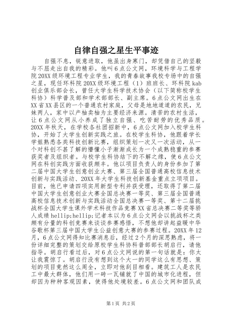 2024年自律自强之星生平事迹_第1页
