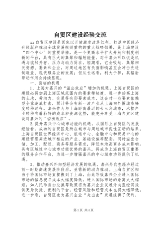 2024年自贸区建设经验交流