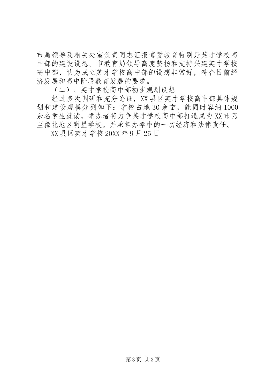 2024年学校高中部的申请报告_第3页