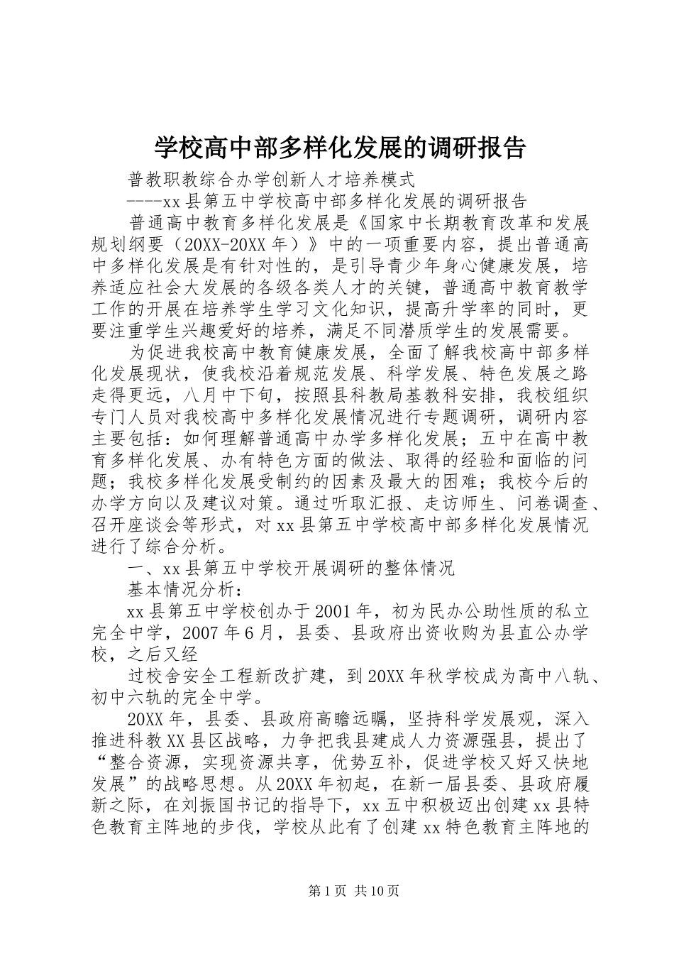2024年学校高中部多样化发展的调研报告_第1页