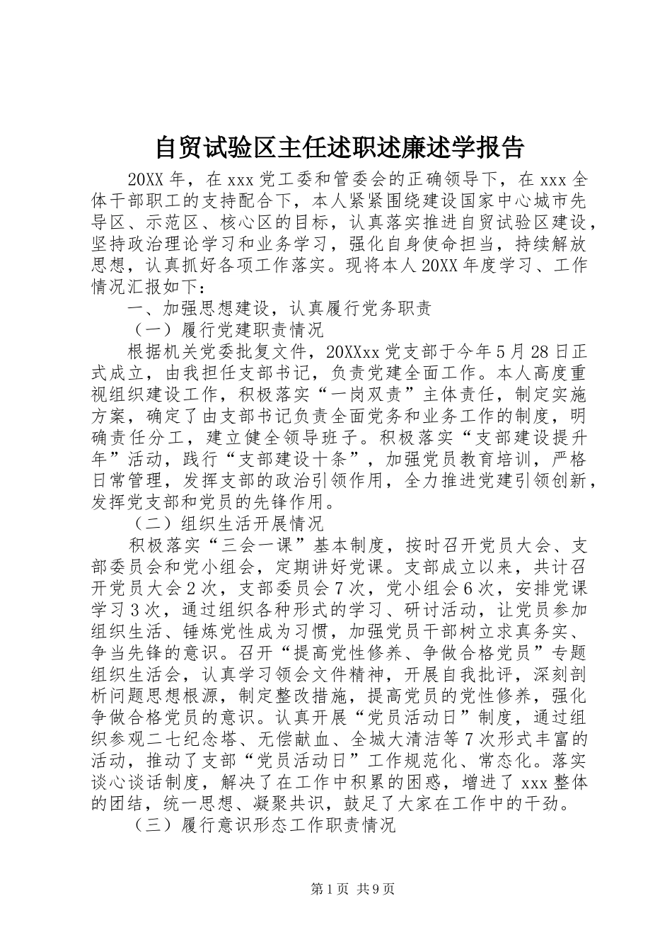 2024年自贸试验区主任述职述廉述学报告_第1页