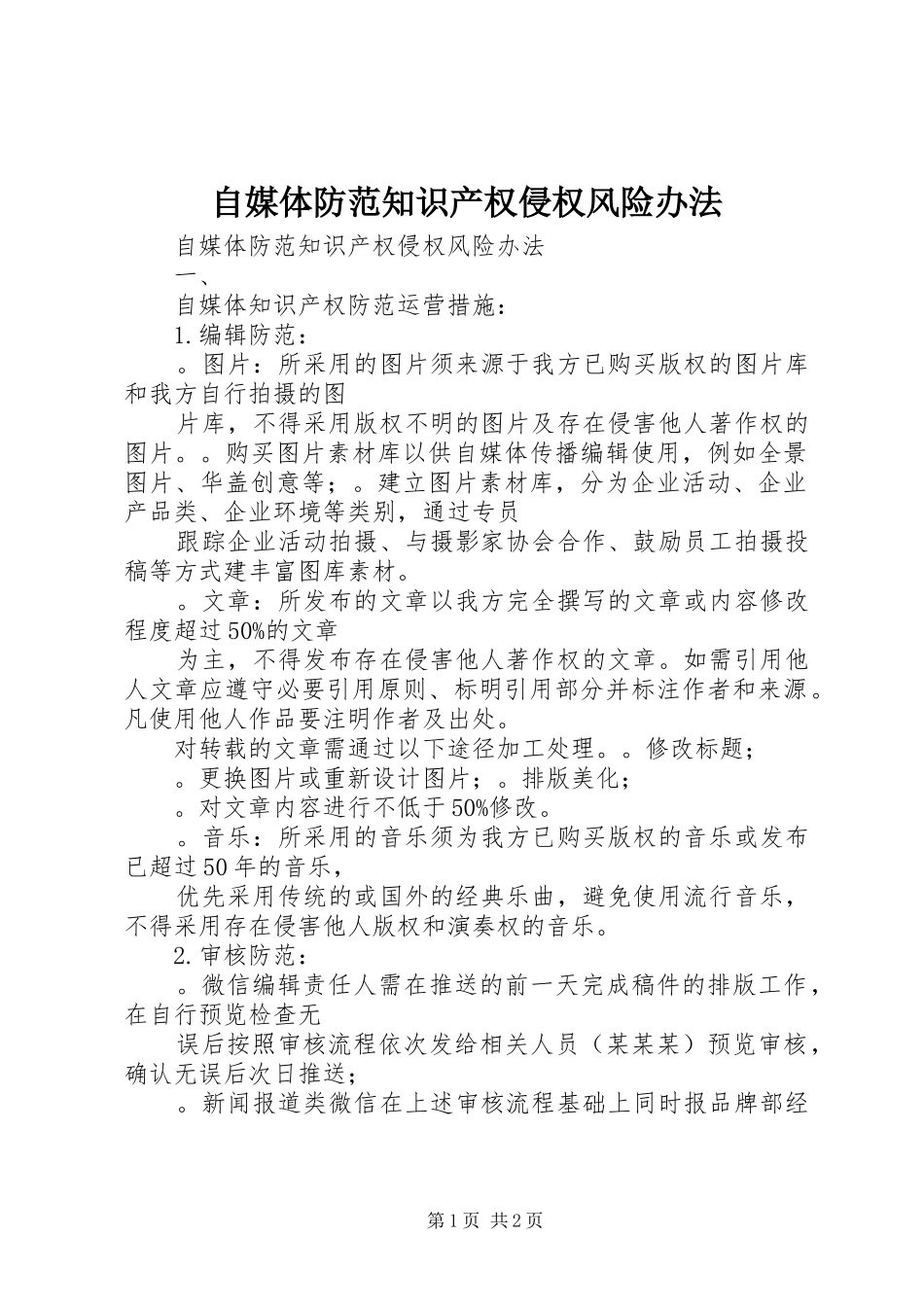 2024年自媒体防范知识产权侵权风险办法_第1页