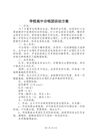 2024年学校高中合唱团活动方案