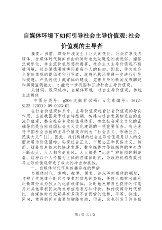 2024年自媒体环境下如何引导社会主导价值观社会价值观的主导者