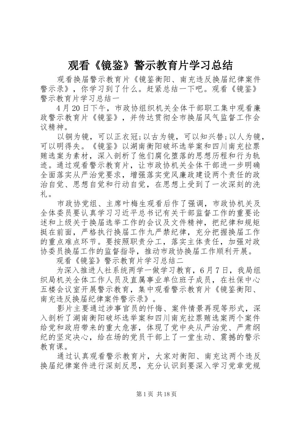 2024年观看镜鉴警示教育片学习总结_第1页