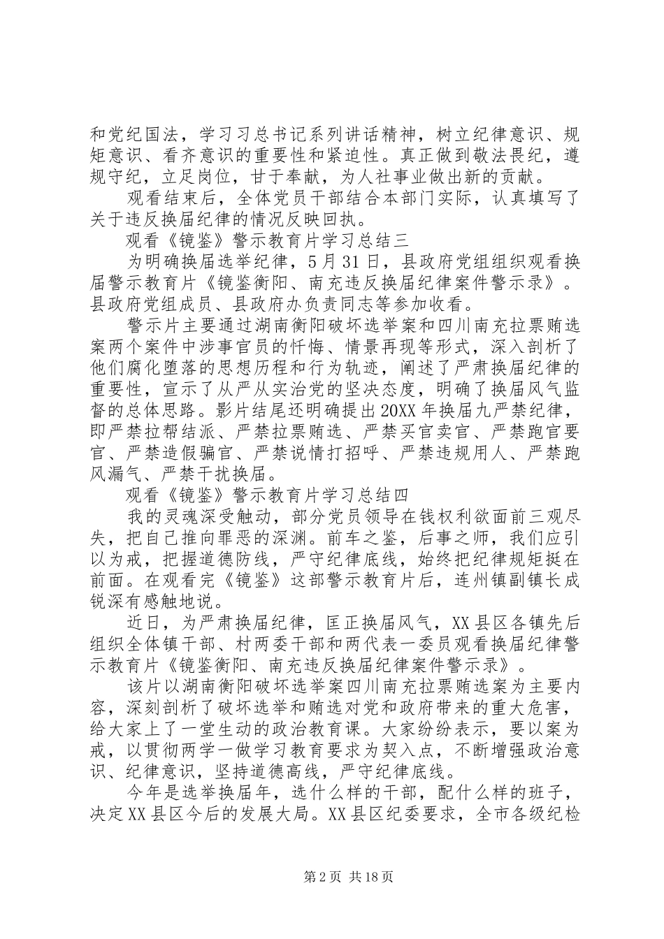 2024年观看镜鉴警示教育片学习总结_第2页