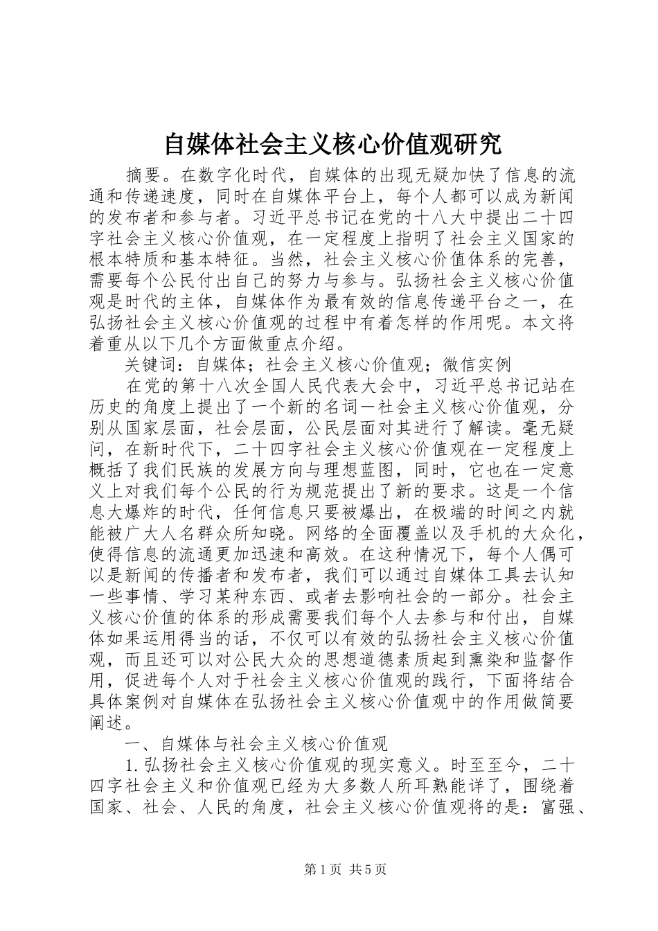 2024年自媒体社会主义核心价值观研究_第1页