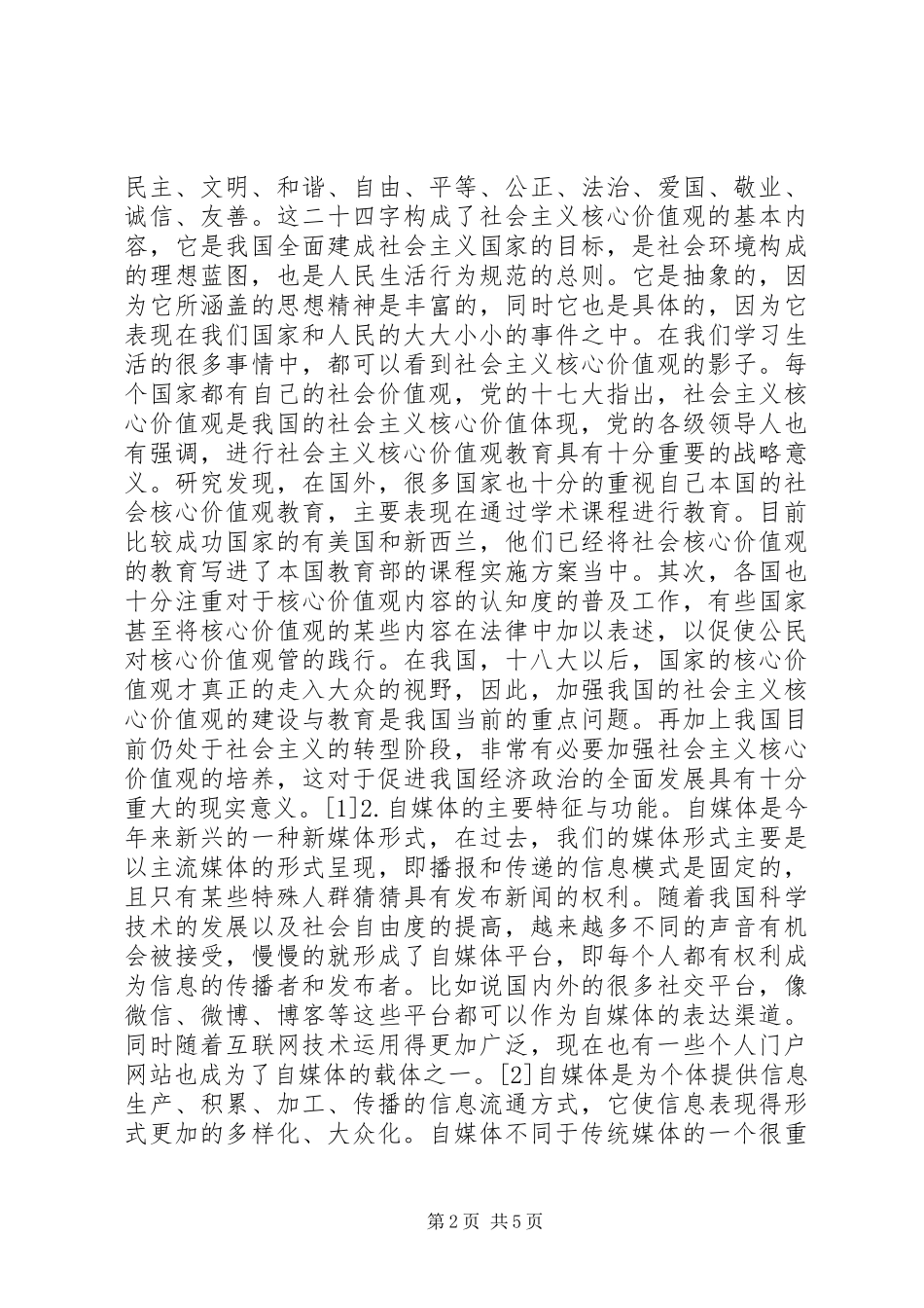 2024年自媒体社会主义核心价值观研究_第2页