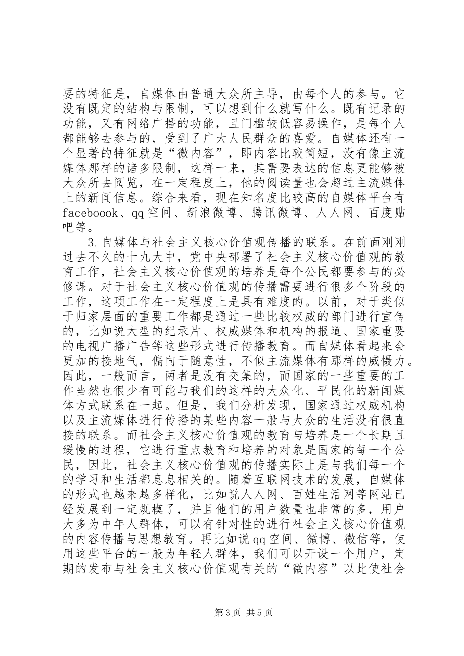 2024年自媒体社会主义核心价值观研究_第3页