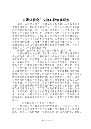 2024年自媒体社会主义核心价值观研究