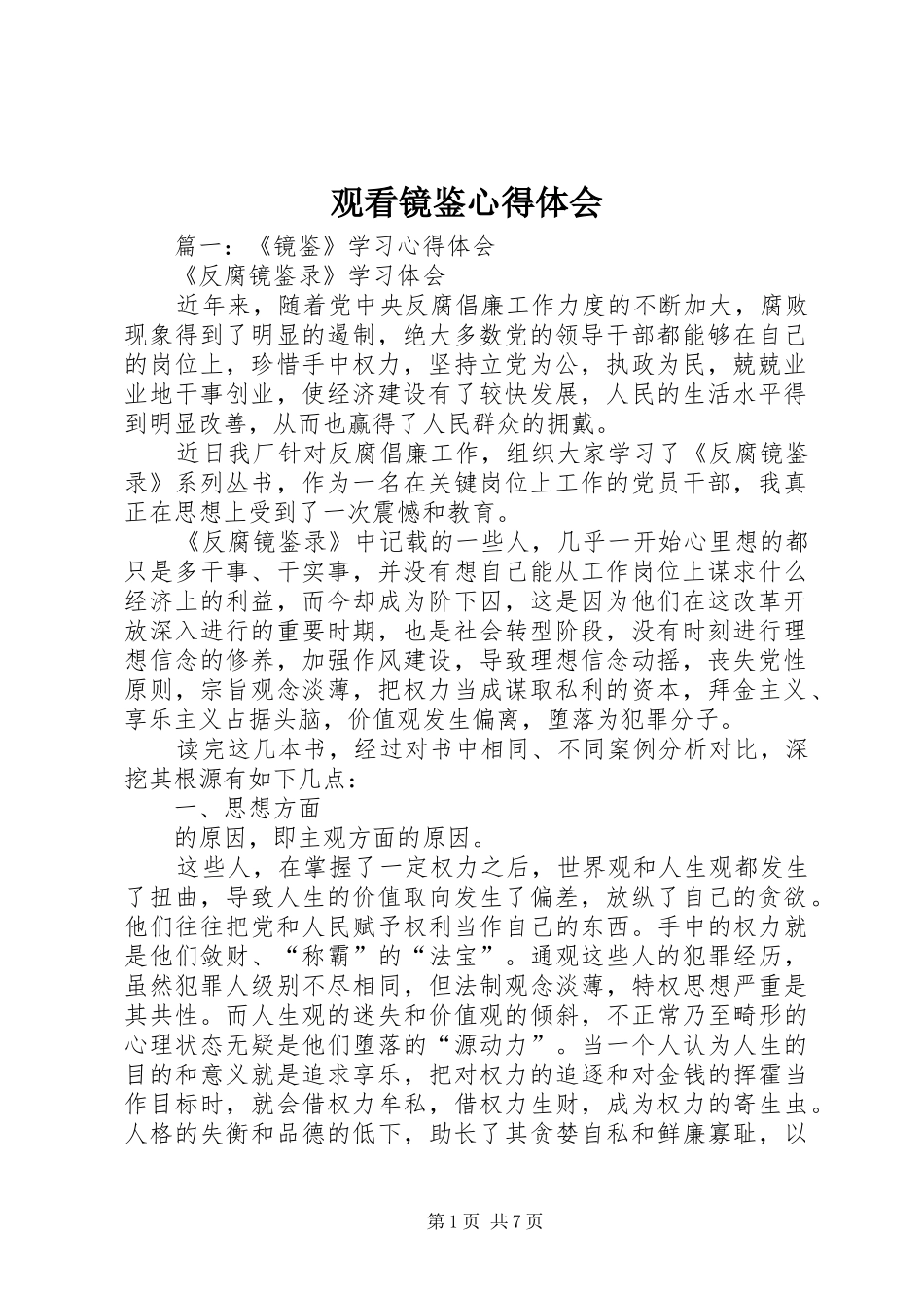 2024年观看镜鉴心得体会_第1页