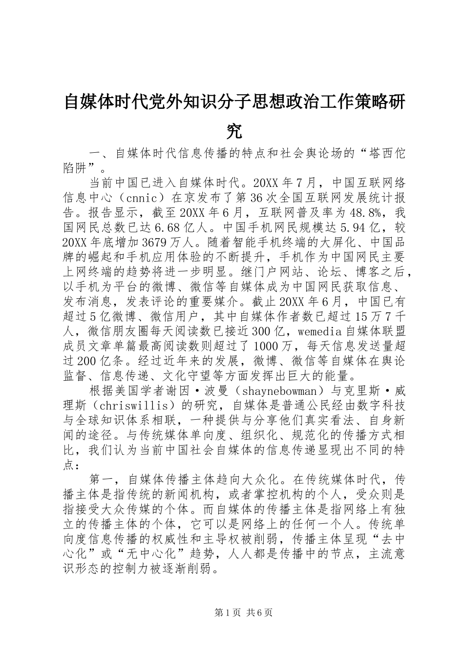 2024年自媒体时代党外知识分子思想政治工作策略研究_第1页