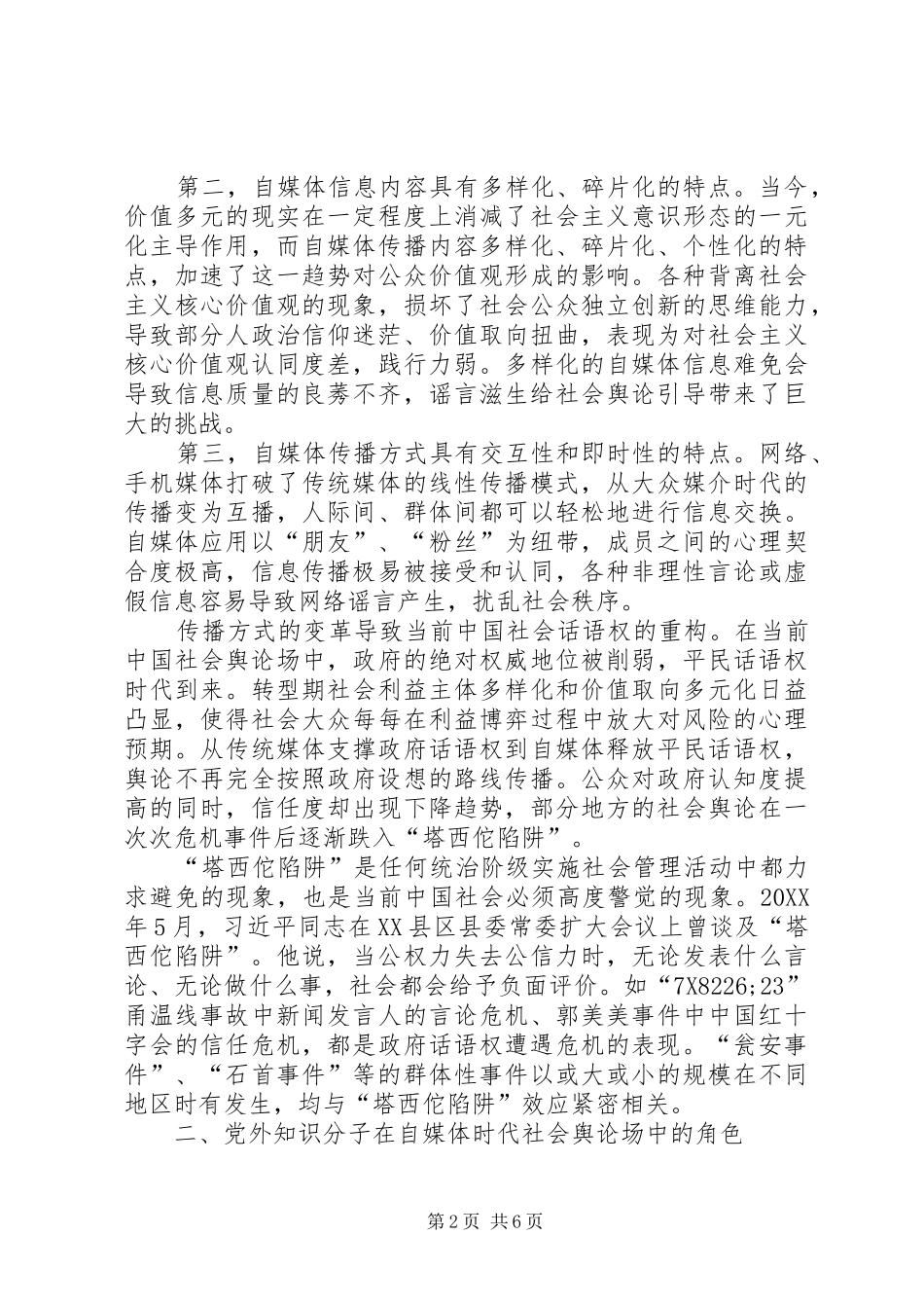 2024年自媒体时代党外知识分子思想政治工作策略研究_第2页