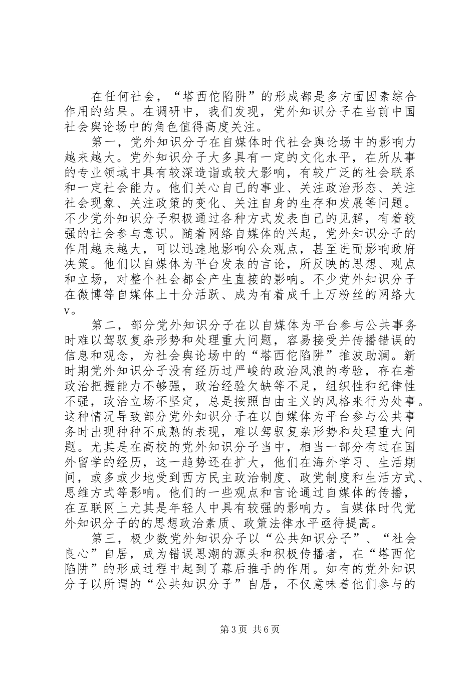 2024年自媒体时代党外知识分子思想政治工作策略研究_第3页