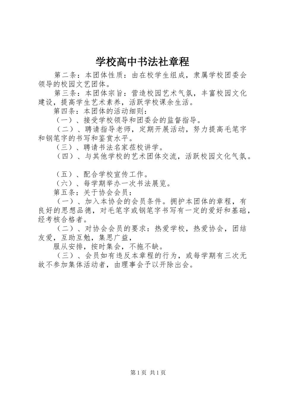 2024年学校高中书法社章程_第1页