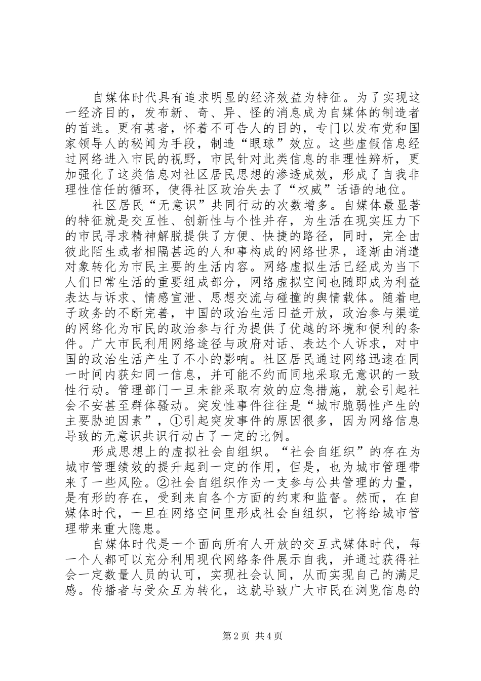 2024年自媒体时代社区政治的认知与思考政治认知_第2页