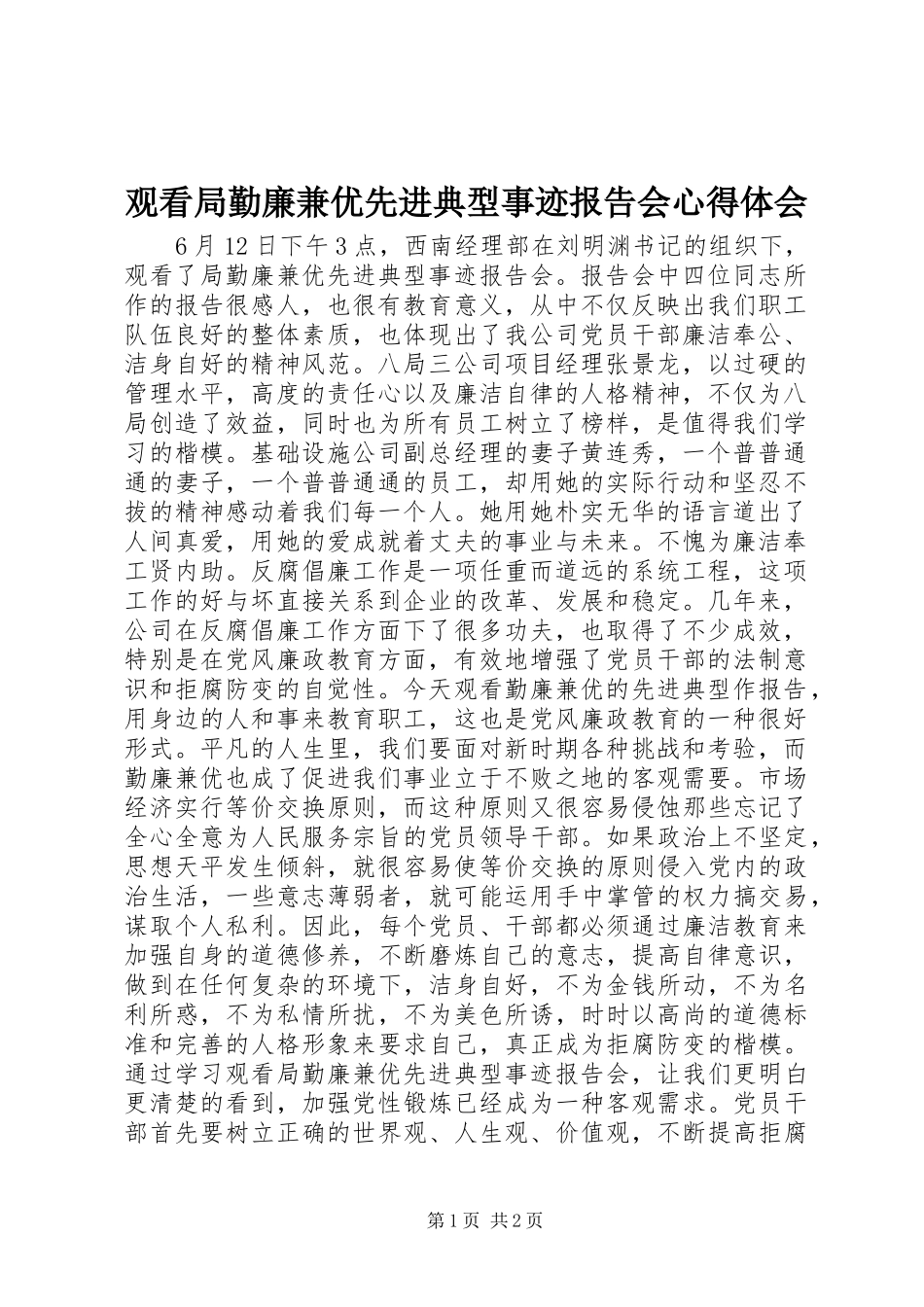 2024年观看局勤廉兼优先进典型事迹报告会心得体会_第1页