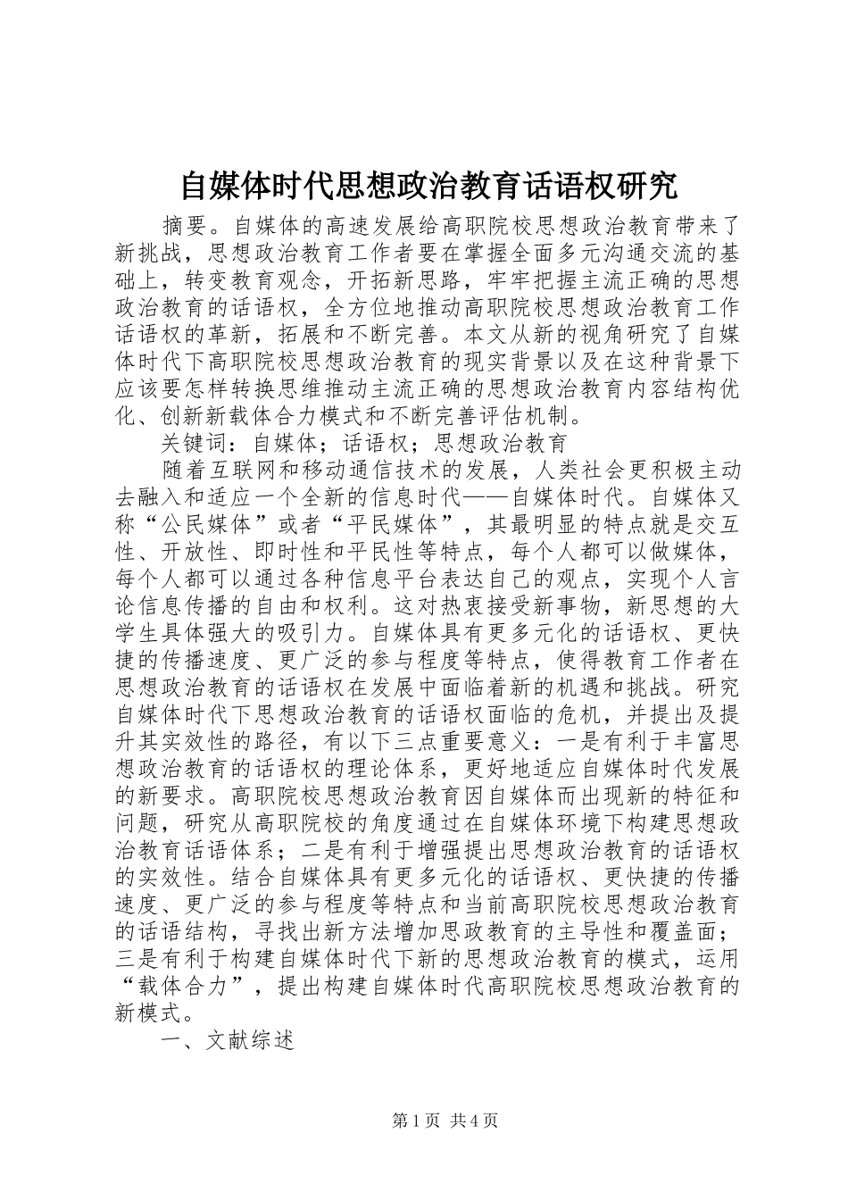 2024年自媒体时代思想政治教育话语权研究_第1页