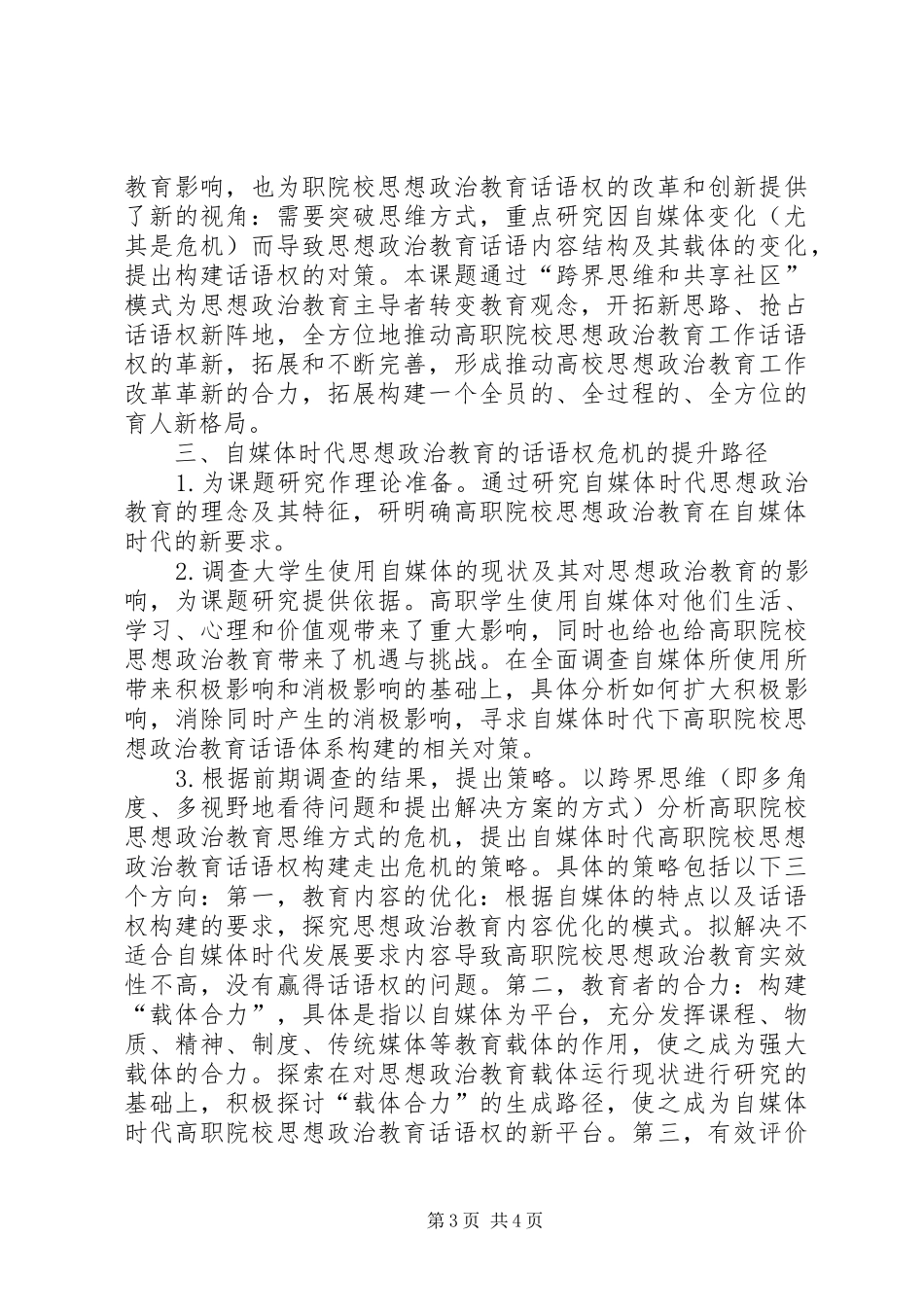 2024年自媒体时代思想政治教育话语权研究_第3页