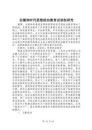 2024年自媒体时代思想政治教育话语权研究