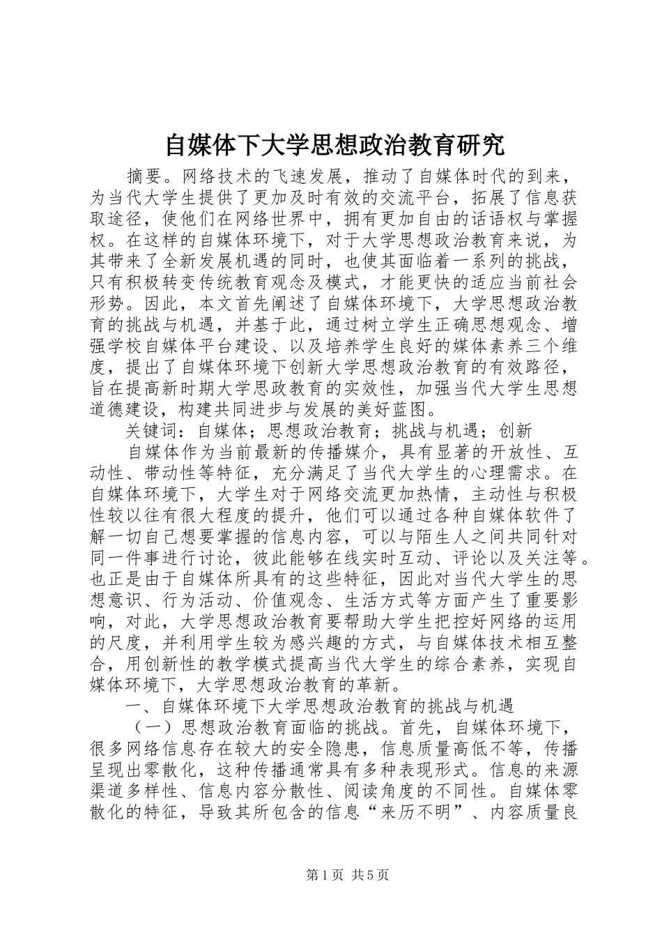 2024年自媒体下大学思想政治教育研究_第1页