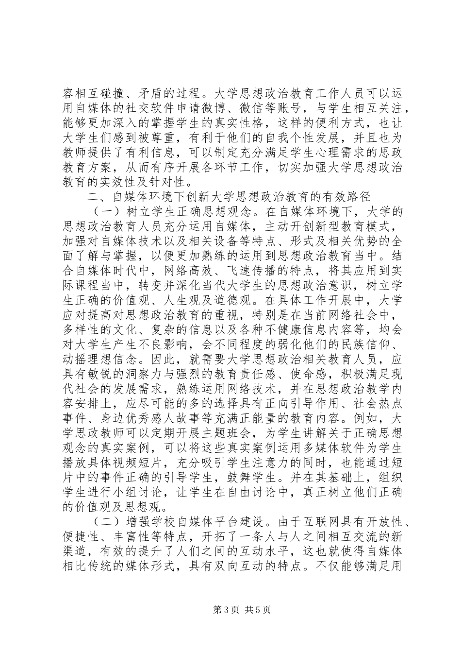 2024年自媒体下大学思想政治教育研究_第3页