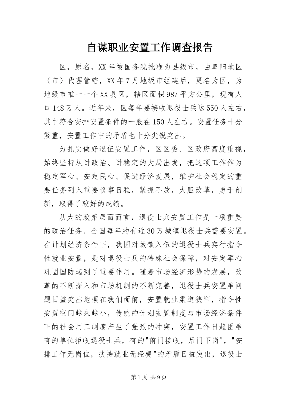 2024年自谋职业安置工作调查报告_第1页