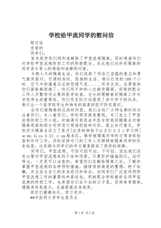 2024年学校给甲流同学的慰问信