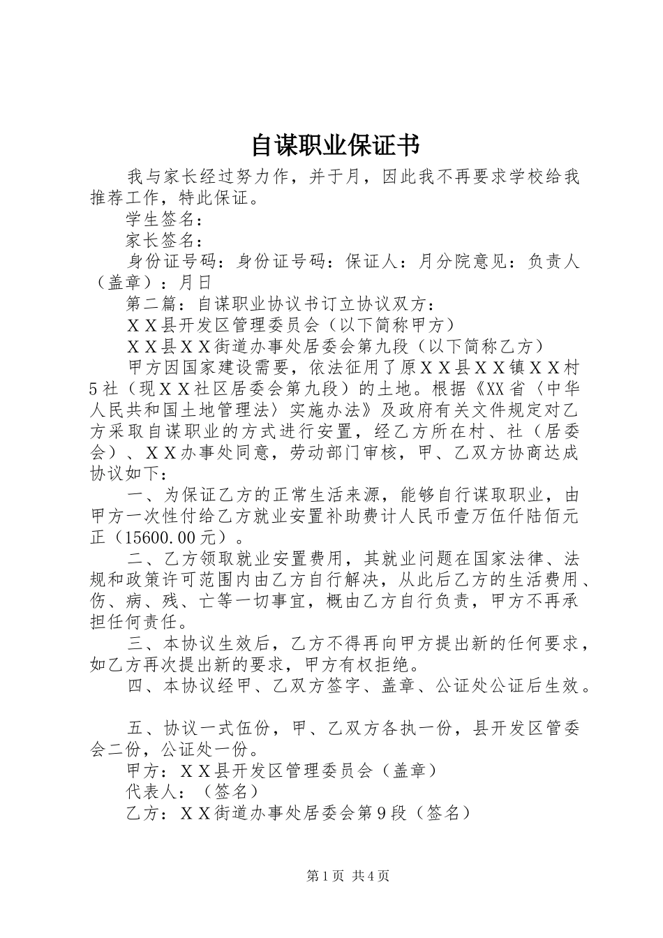 2024年自谋职业保证书_第1页