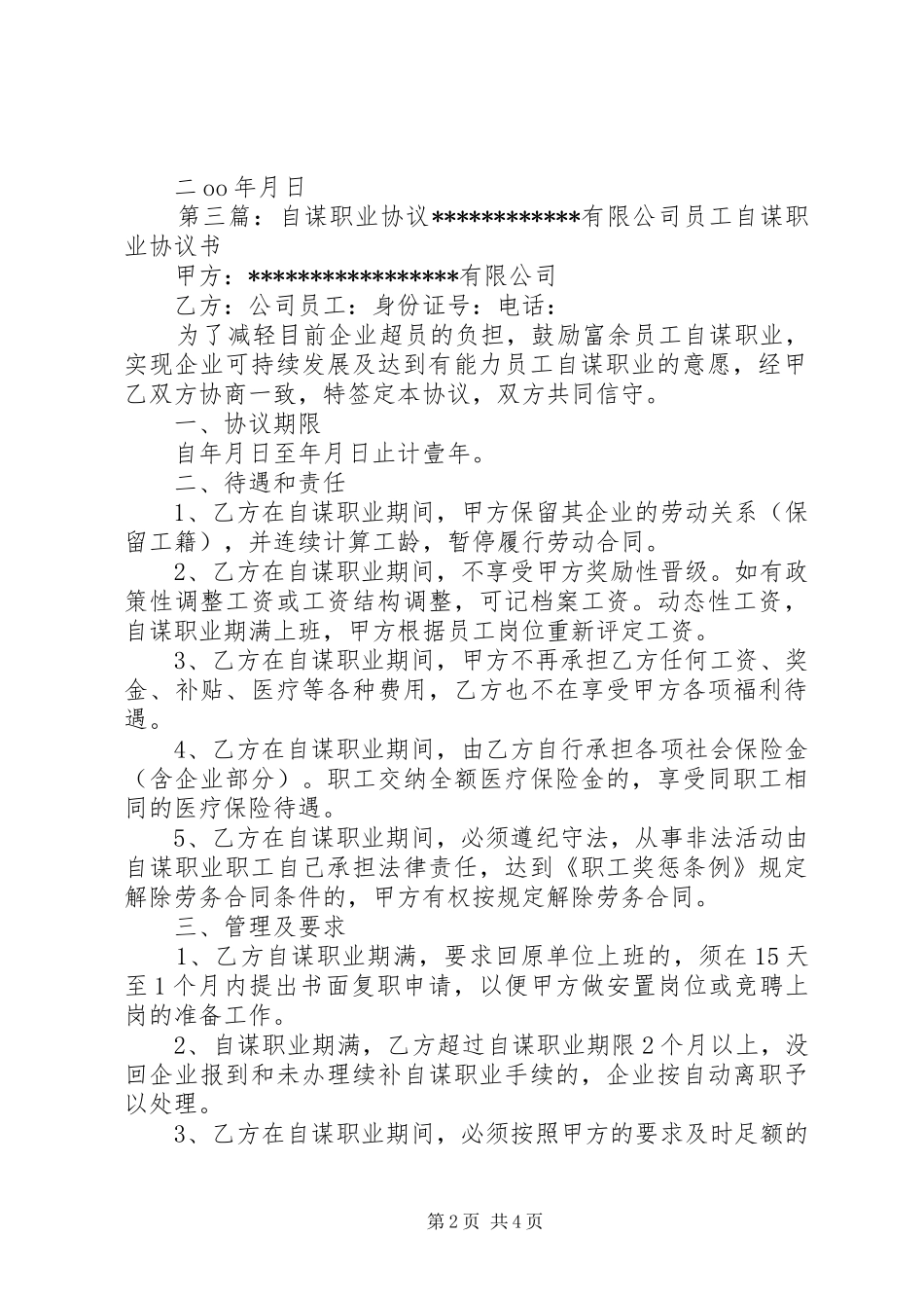 2024年自谋职业保证书_第2页