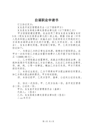 2024年自谋职业申请书