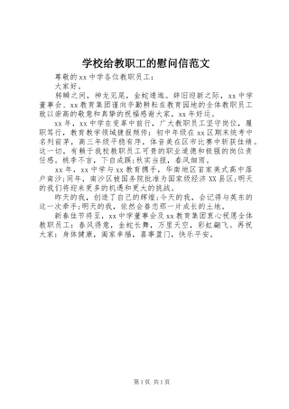 2024年学校给教职工的慰问信范文