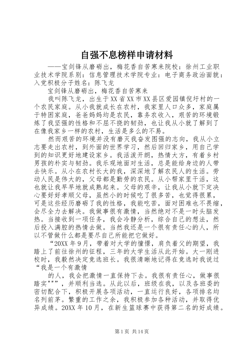 2024年自强不息榜样申请材料_第1页