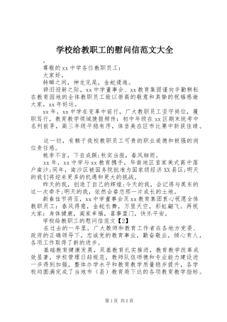 2024年学校给教职工的慰问信范文大全