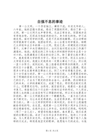 2024年自强不息的事迹