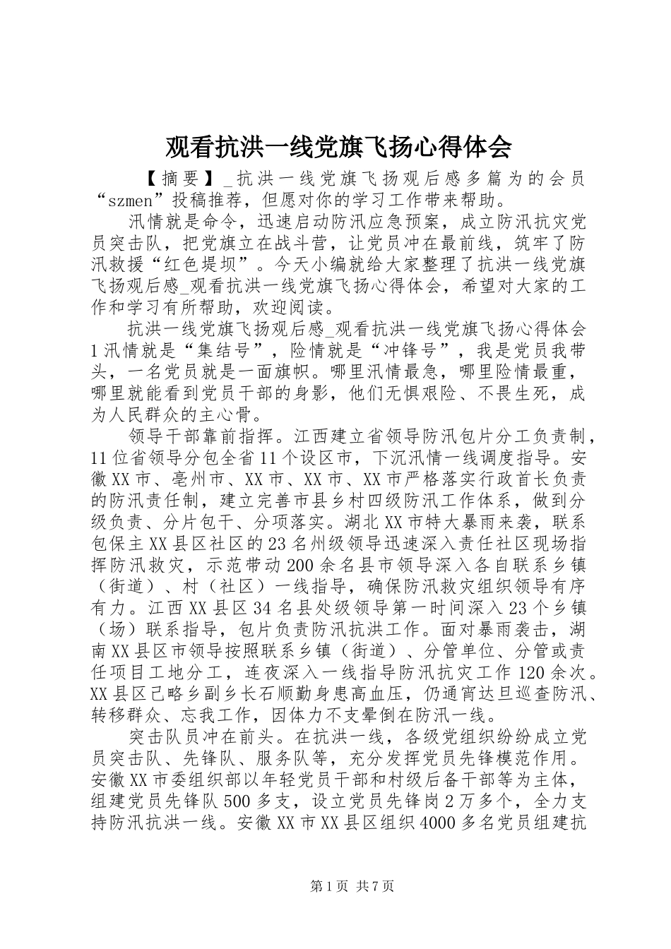 2024年观看抗洪一线党旗飞扬心得体会_第1页
