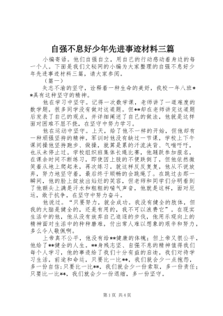 2024年自强不息好少年先进事迹材料三篇