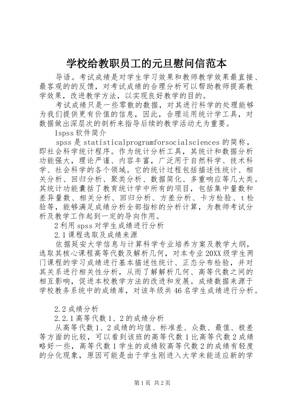 2024年学校给教职员工的元旦慰问信范本_第1页