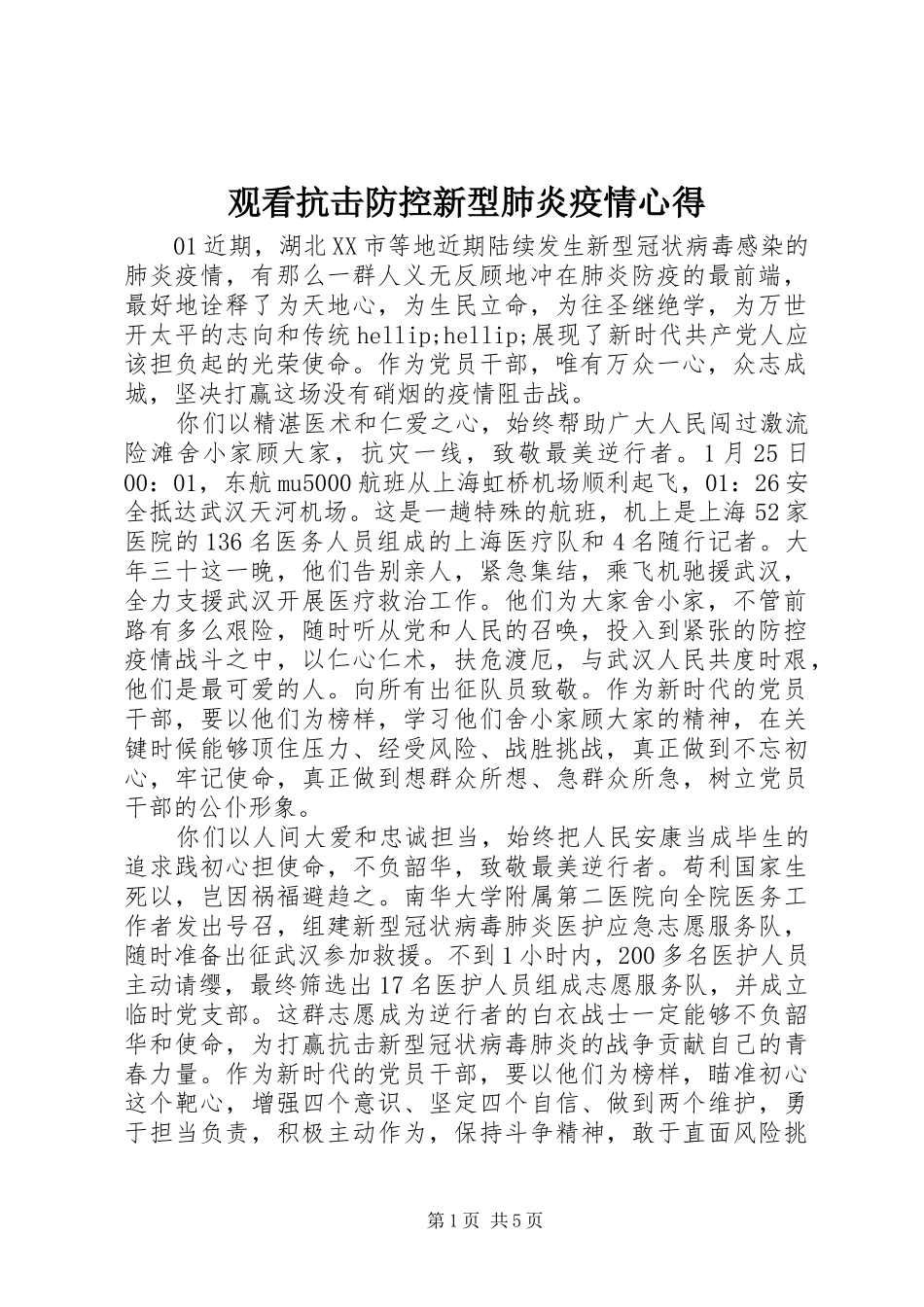 2024年观看抗击防控新型肺炎疫情心得_第1页