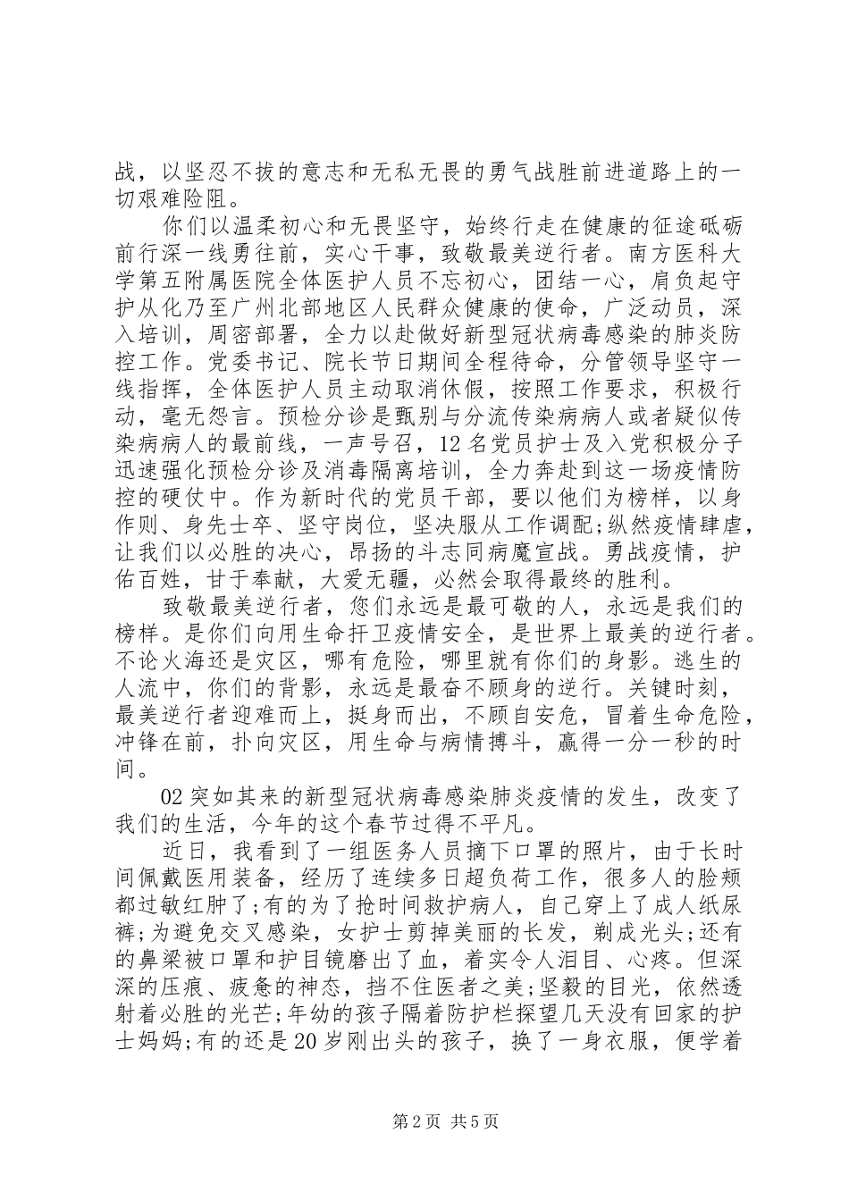2024年观看抗击防控新型肺炎疫情心得_第2页