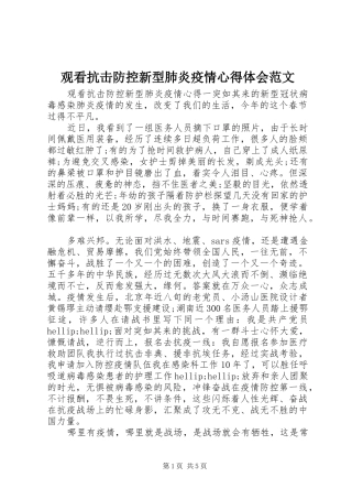 2024年观看抗击防控新型肺炎疫情心得体会范文